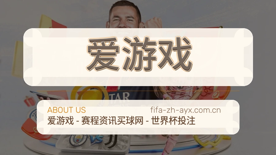 爱游戏品牌介绍